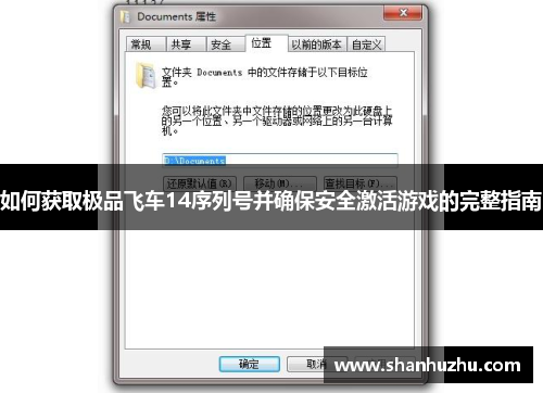 如何获取极品飞车14序列号并确保安全激活游戏的完整指南