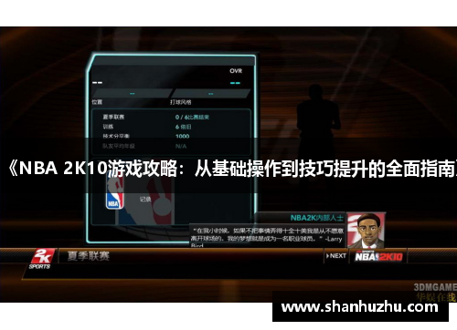 《NBA 2K10游戏攻略：从基础操作到技巧提升的全面指南》