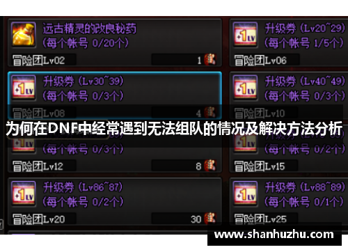 为何在DNF中经常遇到无法组队的情况及解决方法分析