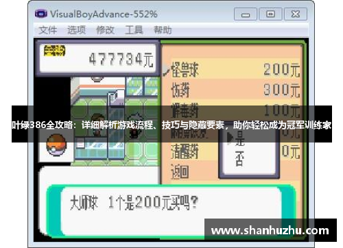 叶绿386全攻略：详细解析游戏流程、技巧与隐藏要素，助你轻松成为冠军训练家