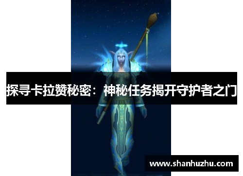 探寻卡拉赞秘密：神秘任务揭开守护者之门